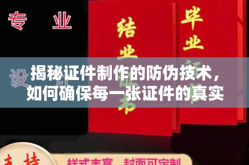 彭泽揭秘证件制作的防伪技术，如何确保每一张证件的真实性